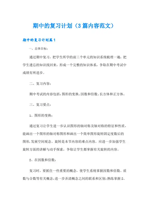 期中的复习计划(3篇内容范文)