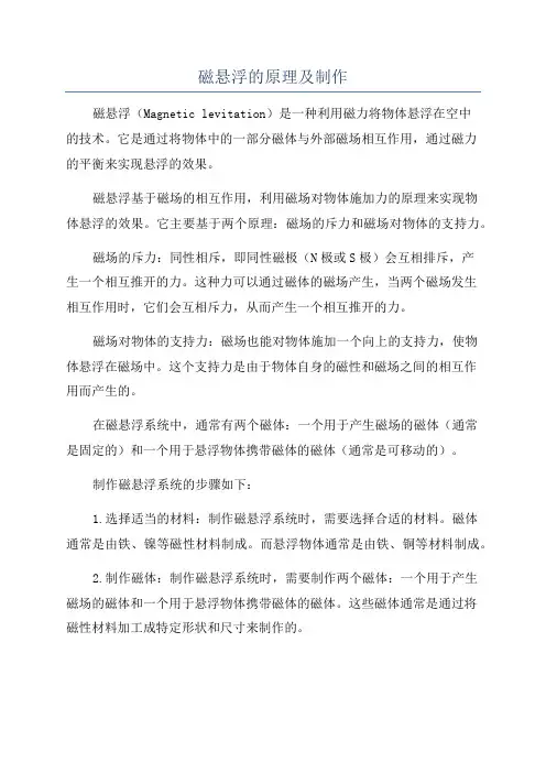 磁悬浮的原理及制作
