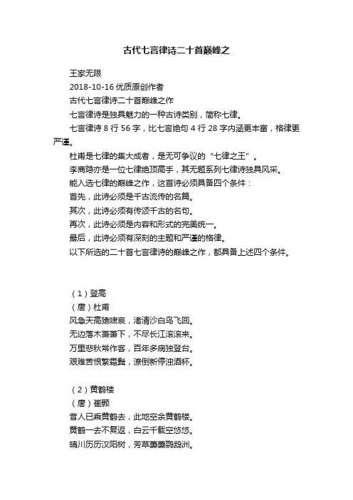 古代七言律诗二十首巅峰之