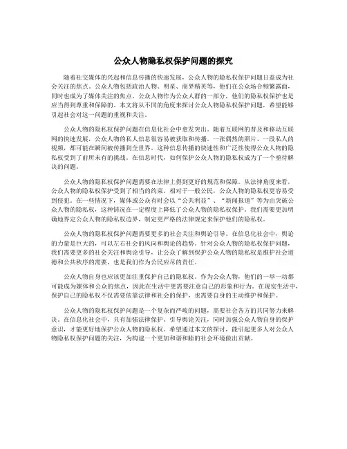 公众人物隐私权保护问题的探究