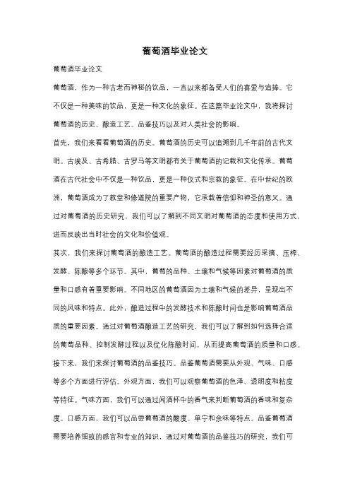 葡萄酒毕业论文