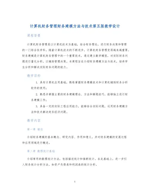 计算机财务管理财务建模方法与技术第五版教学设计