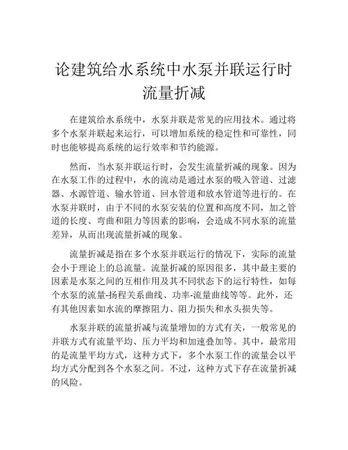 论建筑给水系统中水泵并联运行时流量折减