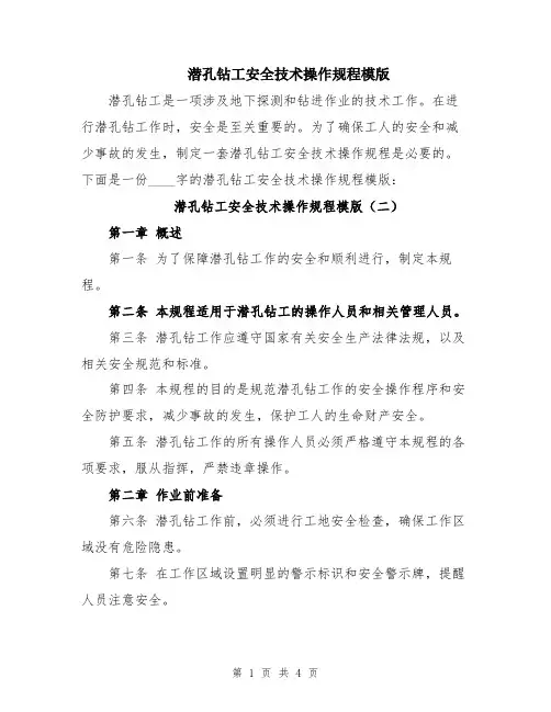 潜孔钻工安全技术操作规程模版