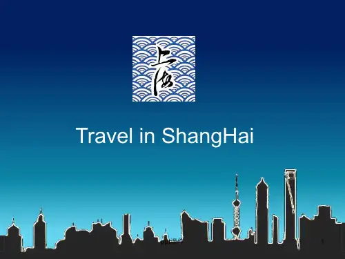 上海旅游介绍英文  ppt课件