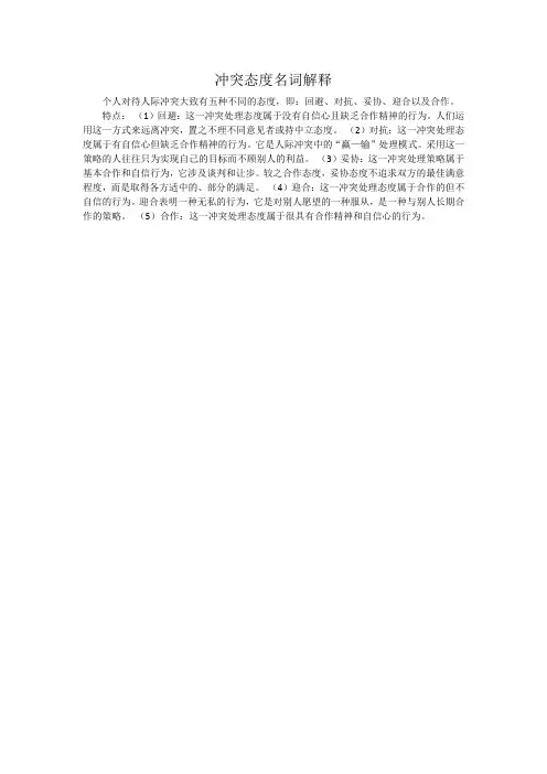 冲突态度名词解释