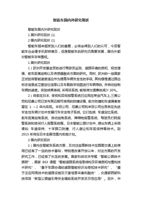 智能车国内外研究现状