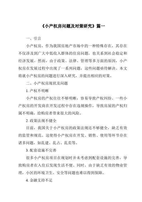 《2024年小产权房问题及对策研究》范文
