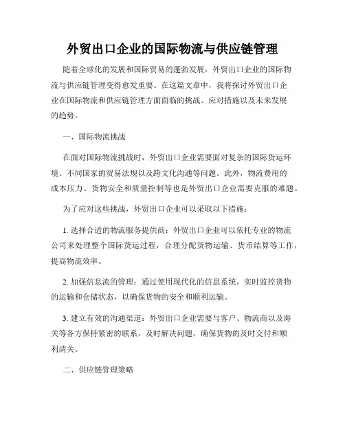外贸出口企业的国际物流与供应链管理