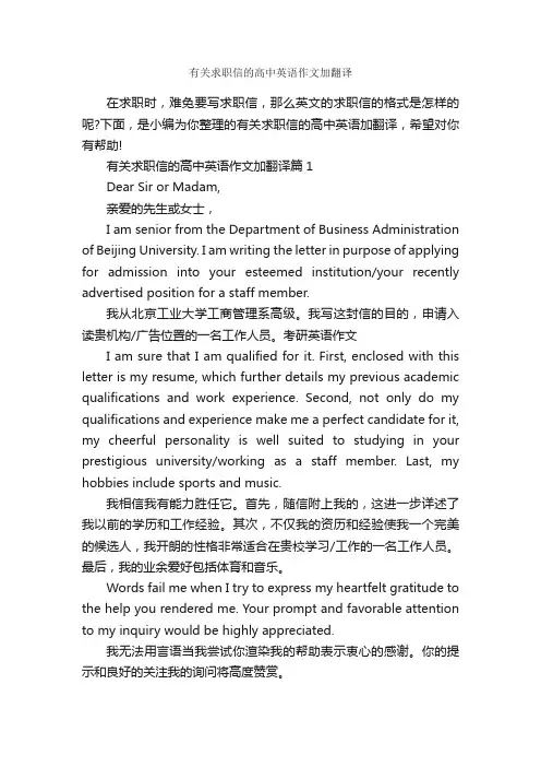 有关求职信的高中英语作文加翻译_高中英语作文_