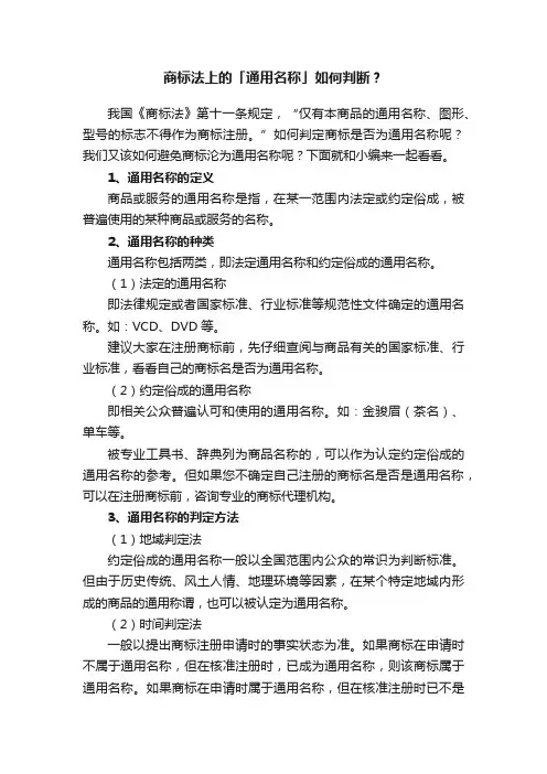 商标法上的「通用名称」如何判断？