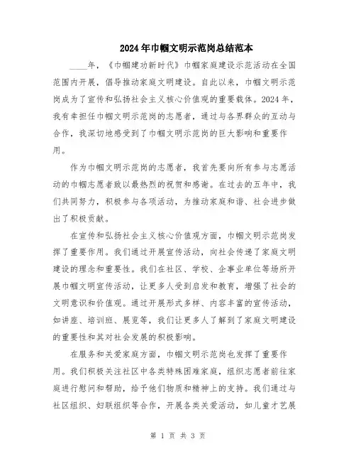 2024年巾帼文明示范岗总结范本