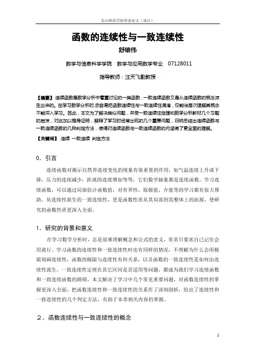 函数的连续性与一致连续性