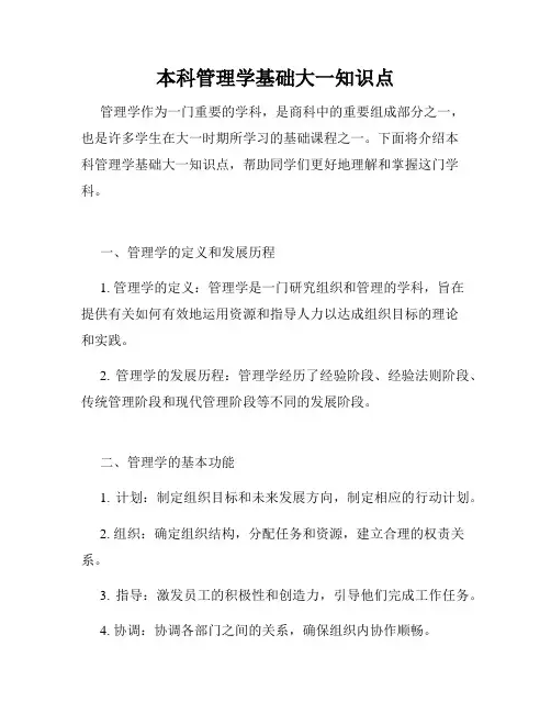 本科管理学基础大一知识点