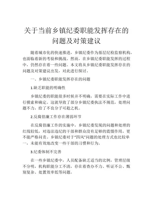 关于当前乡镇纪委职能发挥存在的问题及对策建议