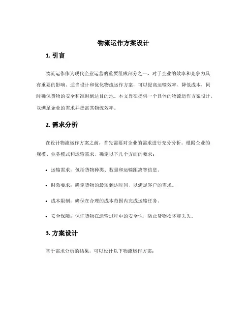 物流运作方案设计