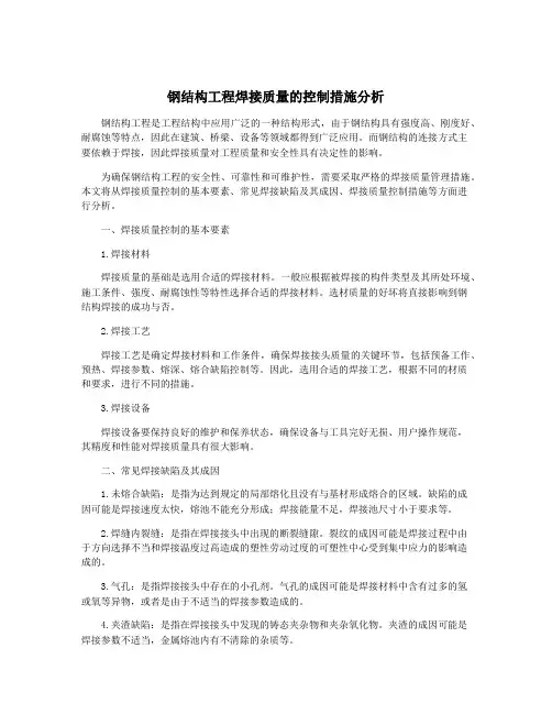 钢结构工程焊接质量的控制措施分析