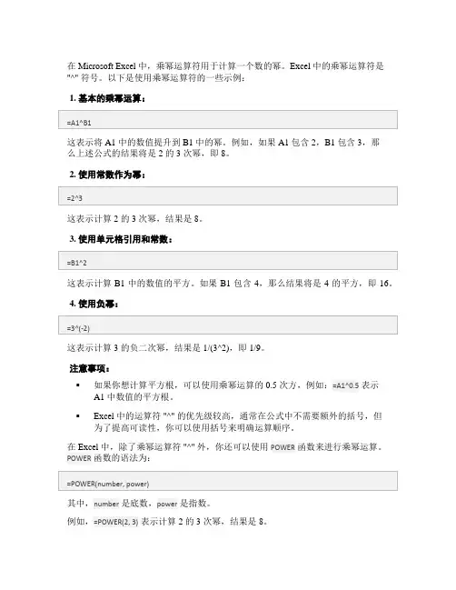 excel运算符号乘幂