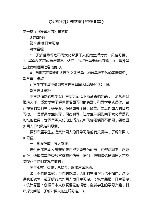 《异国习俗》教学案（推荐5篇）