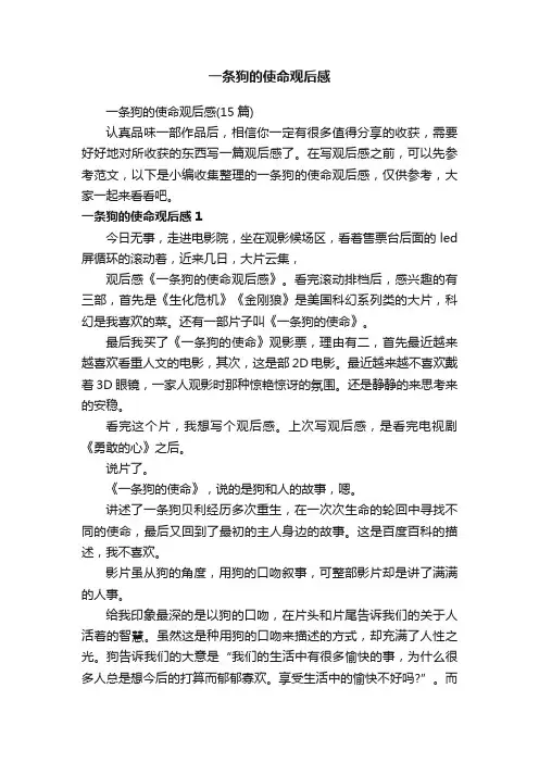 一条狗的使命观后感（15篇）
