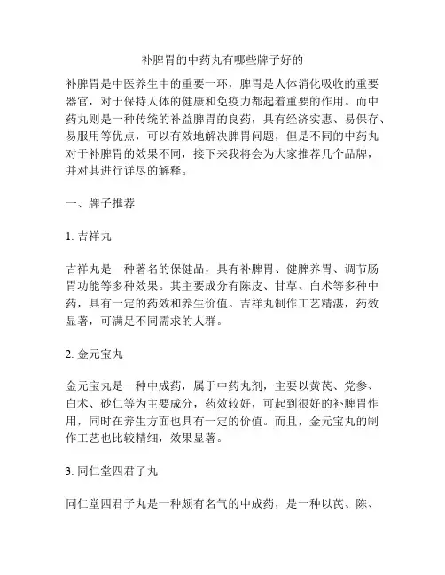 补脾胃的中药丸有哪些牌子好的