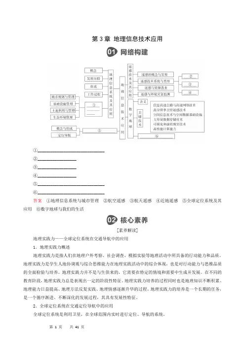 地理学案 人教版必修3 同步学习第3章 地理信息技术应用 阶段综合实践及小节练习