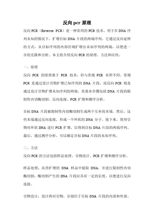 反向pcr原理