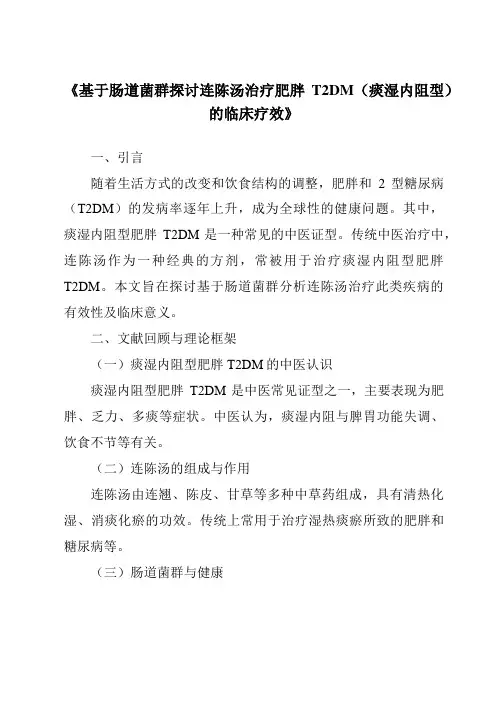 《基于肠道菌群探讨连陈汤治疗肥胖T2DM(痰湿内阻型)的临床疗效》