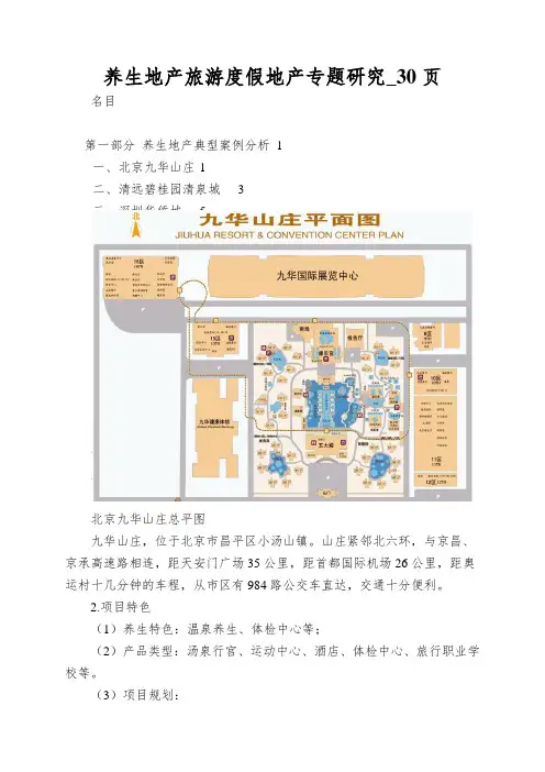 养生地产旅游度假地产专题研究_30页