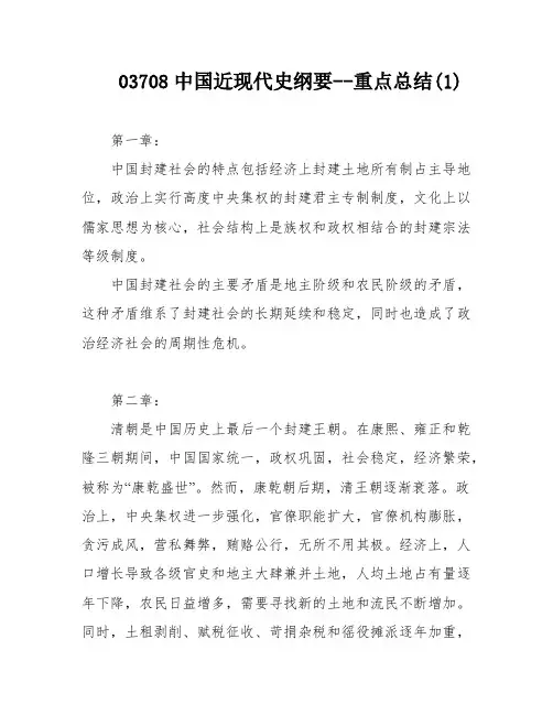 03708中国近现代史纲要--重点总结(1)