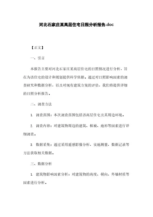 河北石家庄某高层住宅日照分析报告.doc