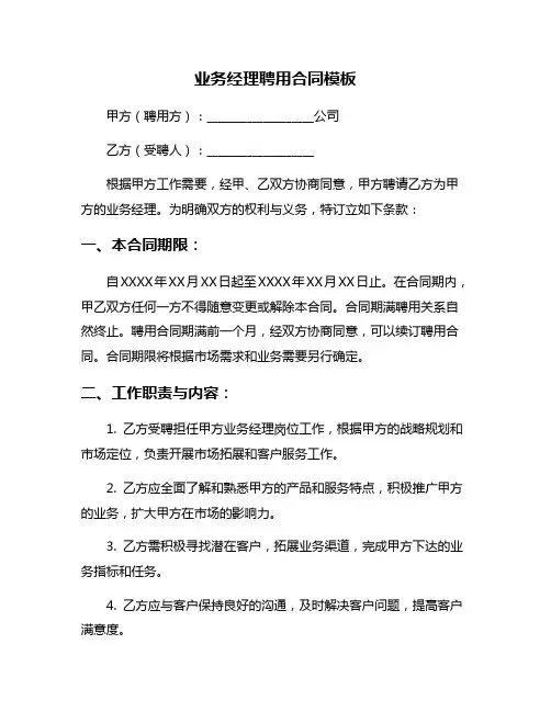 业务经理聘用合同模板