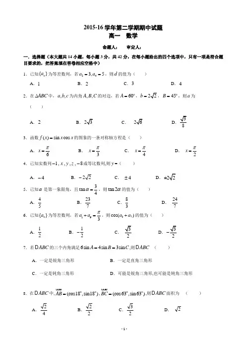 浙江省2015-2016学年高一下期中考试数学试卷及答
