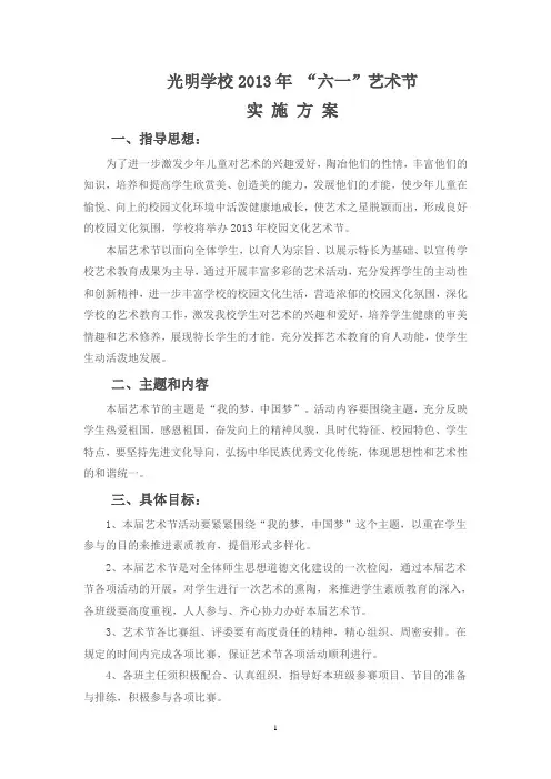 2013年光明学校艺术节活动方案