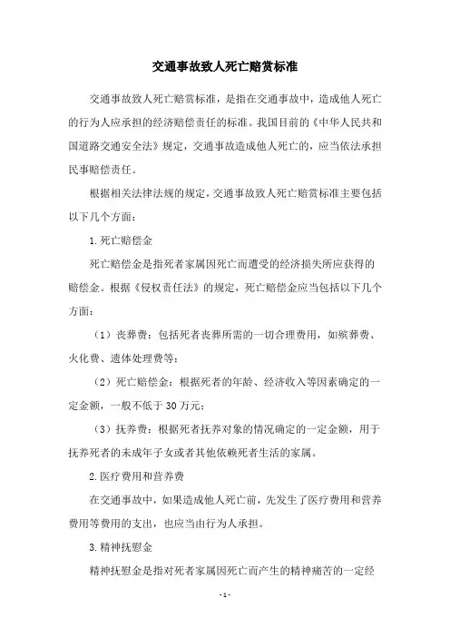 交通事故致人死亡赔赏标准