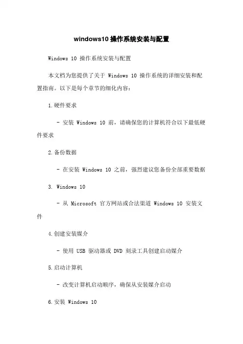 windows10操作系统安装与配置