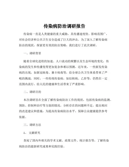 传染病防治调研报告