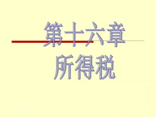 2019中级实务第十六章所得税课件 152页PPT文档