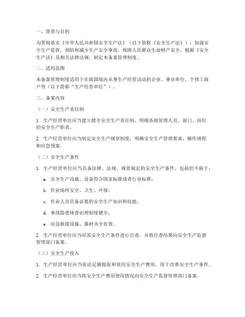 安全生产法规定备案管理制度