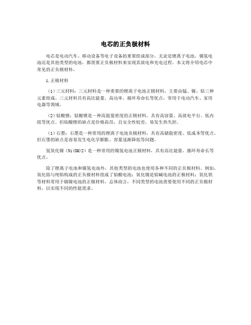 电芯的正负极材料