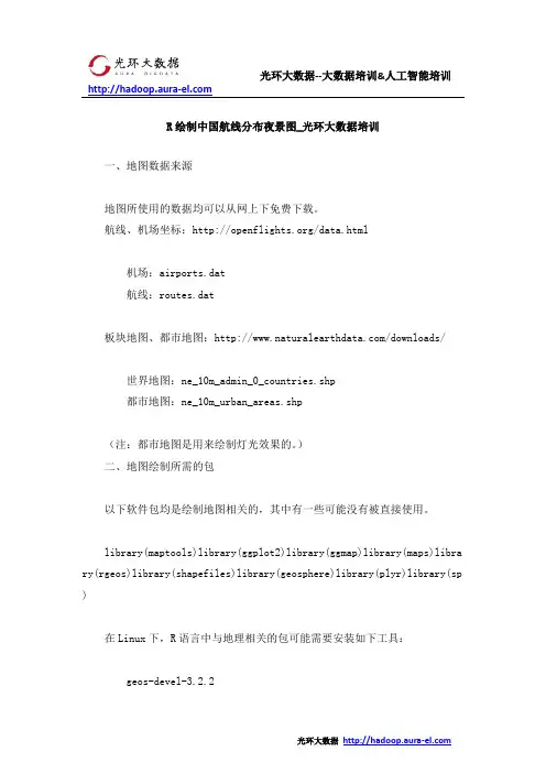R绘制中国航线分布夜景图_光环大数据培训