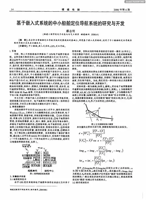 基于嵌入式系统的中小船舶定位导航系统的研究与开发