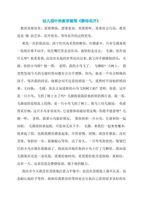 幼儿园中班教育随笔《静待花开》