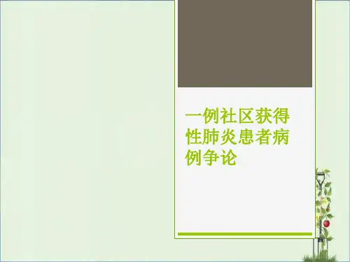 一例社区获得性肺炎患者病例讨论