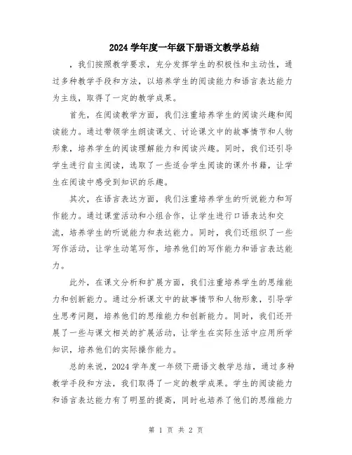 2024学年度一年级下册语文教学总结