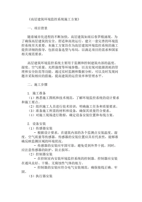 高层建筑环境监控系统施工方案(设备选型与布局)