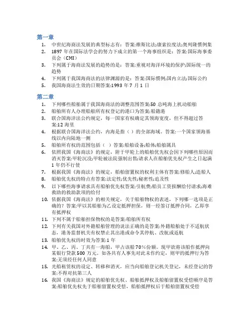 智慧树答案海商法(教程)知到课后答案章节测试2022年