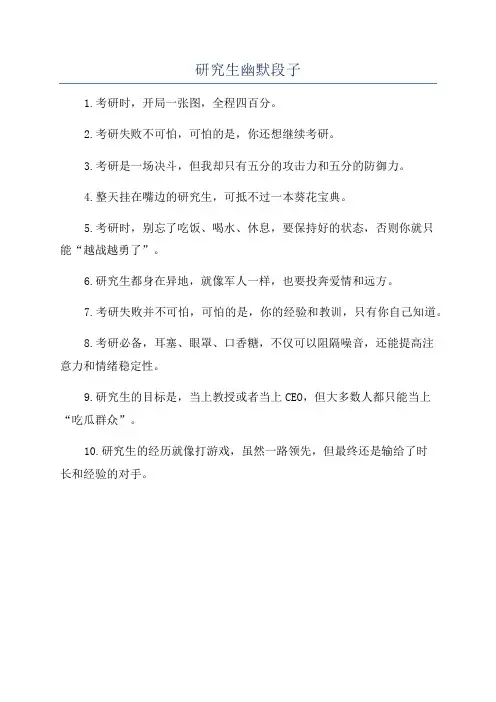 研究生幽默段子