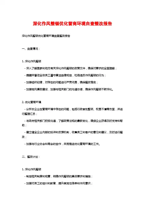 深化作风整顿优化营商环境自查整改报告