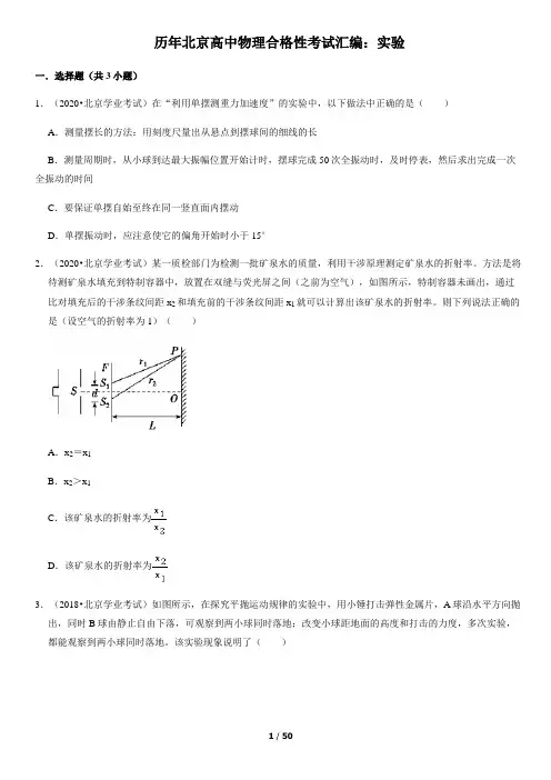 历年北京高中物理合格性考试汇编：实验(教师版)